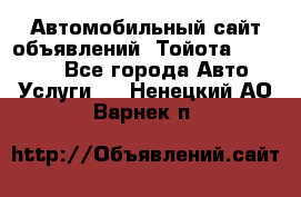 Автомобильный сайт объявлений (Тойота, Toyota) - Все города Авто » Услуги   . Ненецкий АО,Варнек п.